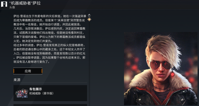 机器威胁者 萨拉 机器威胁者 萨拉